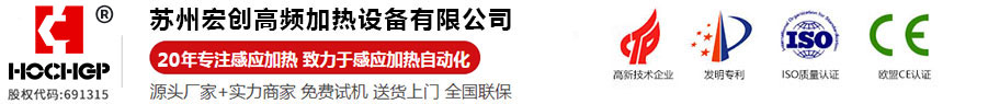 蘇州宏創高頻加熱設備有限公司